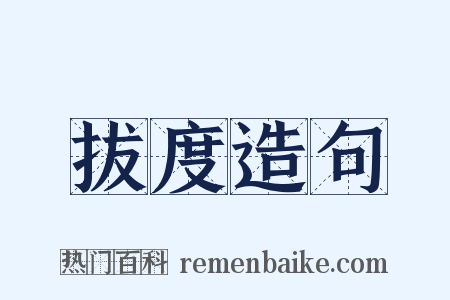 拔度造句是什么意思的图片